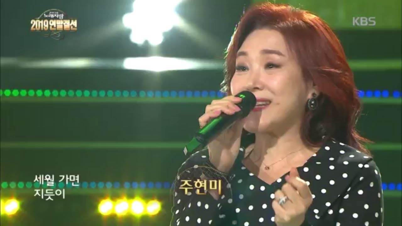 초대가수 주현미의 여정 [전국 노래자랑/Korea Sings] 20191229