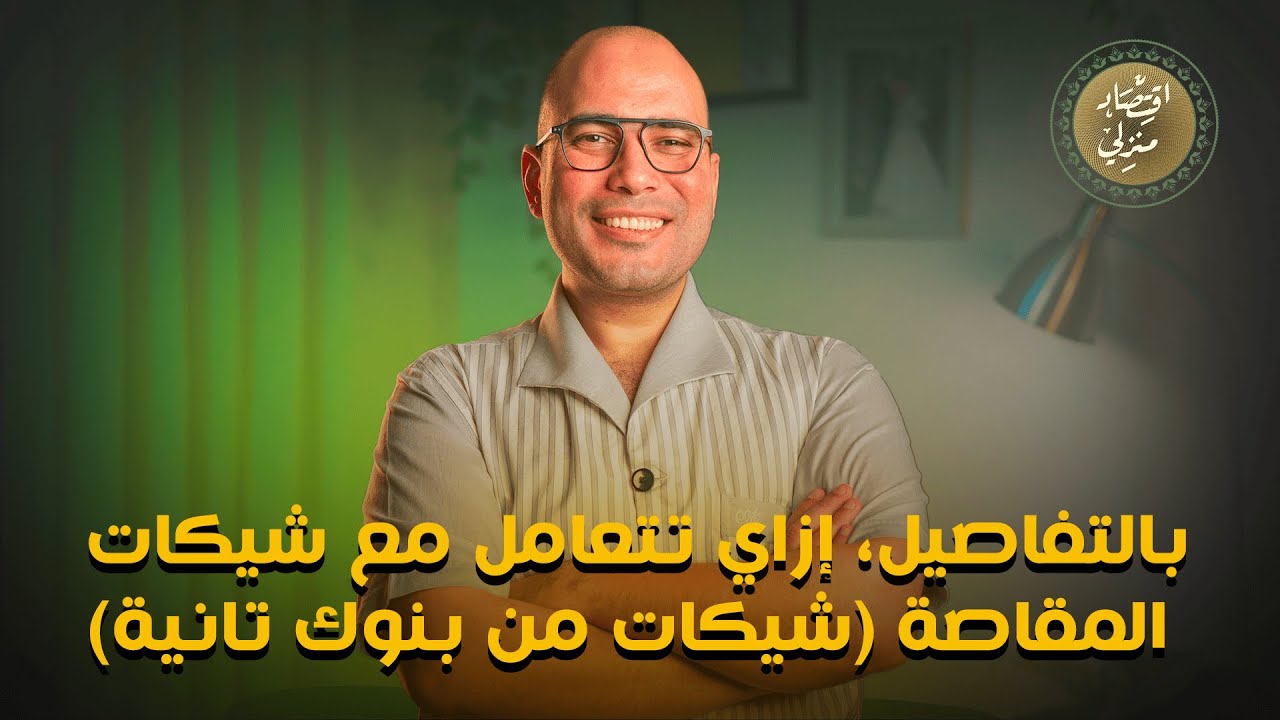 بالتفاصيل، إزاي تتعامل مع شيكات المقاصة (شيكات من بنوك تانية) #اقتصاد_منزلي #اقتصاد #شيك #بنك #بنوك