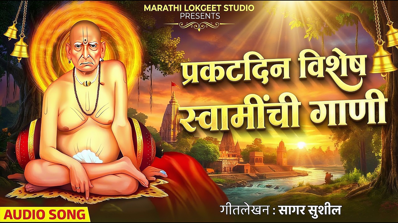 सकाळी ऐकदा लावा फक्त हे एक गाण आणि आपल्या घरातील वातावरण पहा | स्वामी समर्थ तारकमंत्र