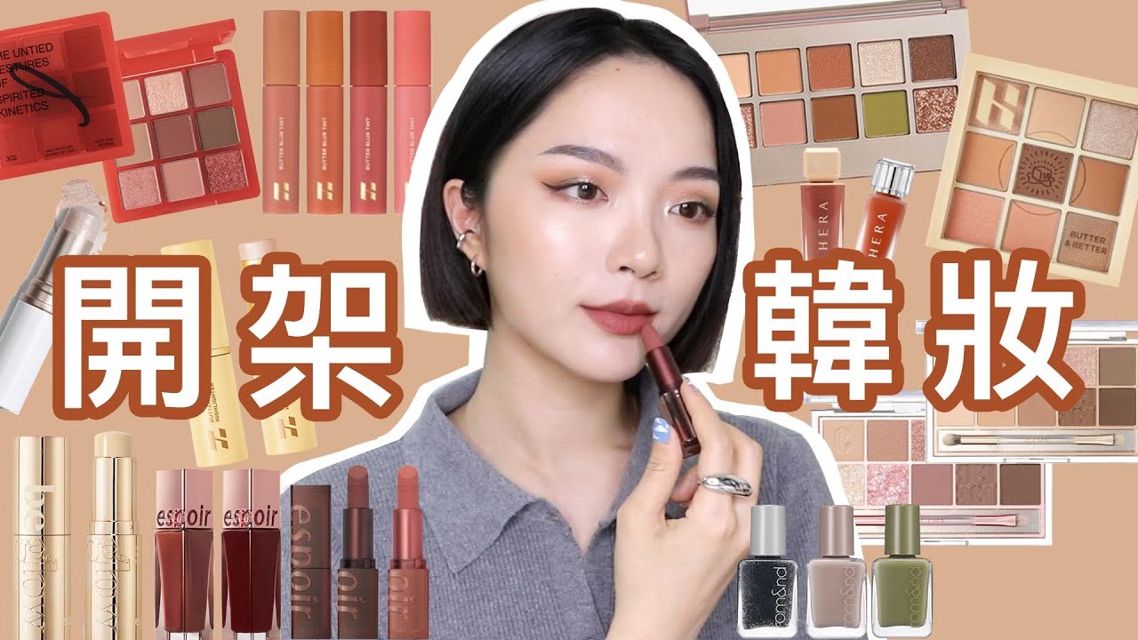 開架韓妝🍁espoir BEGLOW底妝&秋冬唇彩/HOLIKA HOLIKA奶油眼影盤&唇泥/hince/3CE/CLIO眼影盤/Romand指甲油/HERA熱門唇釉｜tang_ful