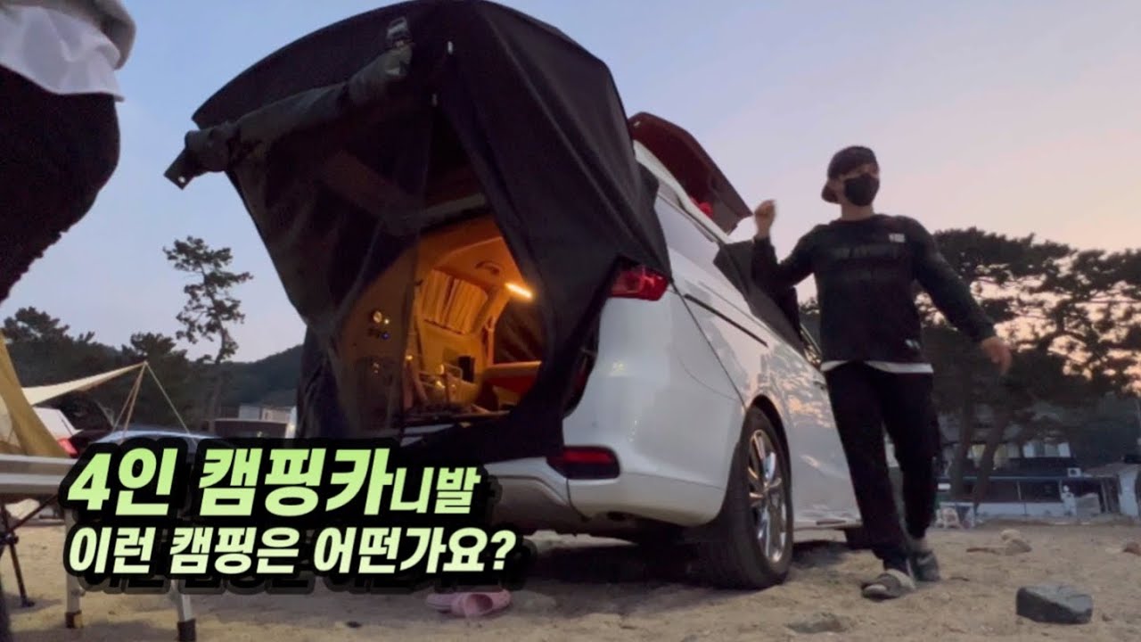 차박의 성지에서 국가대표급 카니발 차박셋팅으로 캠핑하고왔습니다ㅣ봐바요 4인차박 가능하잖아요~