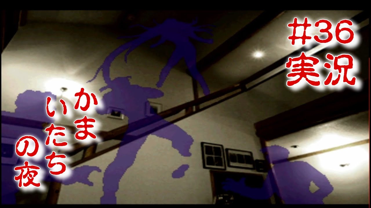 【実況】サウンドノベル　かまいたちの夜　特別編　#36