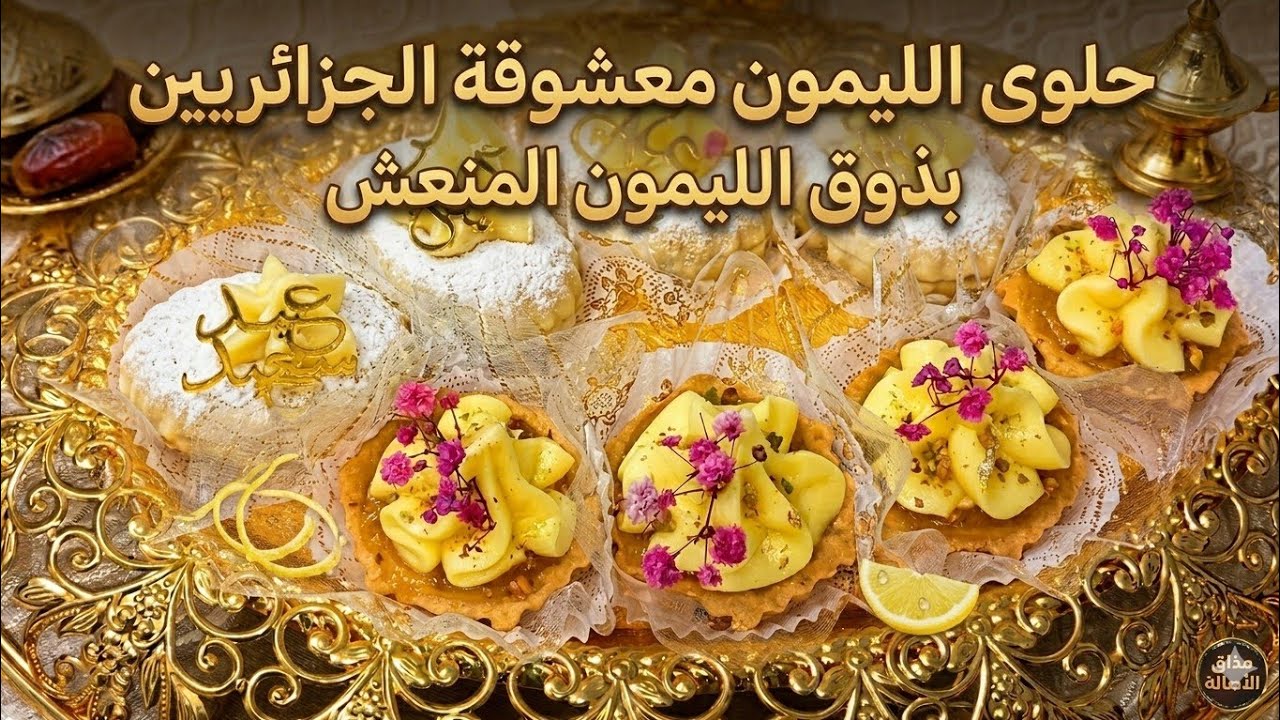 #جديد #اكسبلور أروع حلوى بذوق الليمون 3انواع مختلفة بكريمة محال تذوب بدونكريمة سائلة