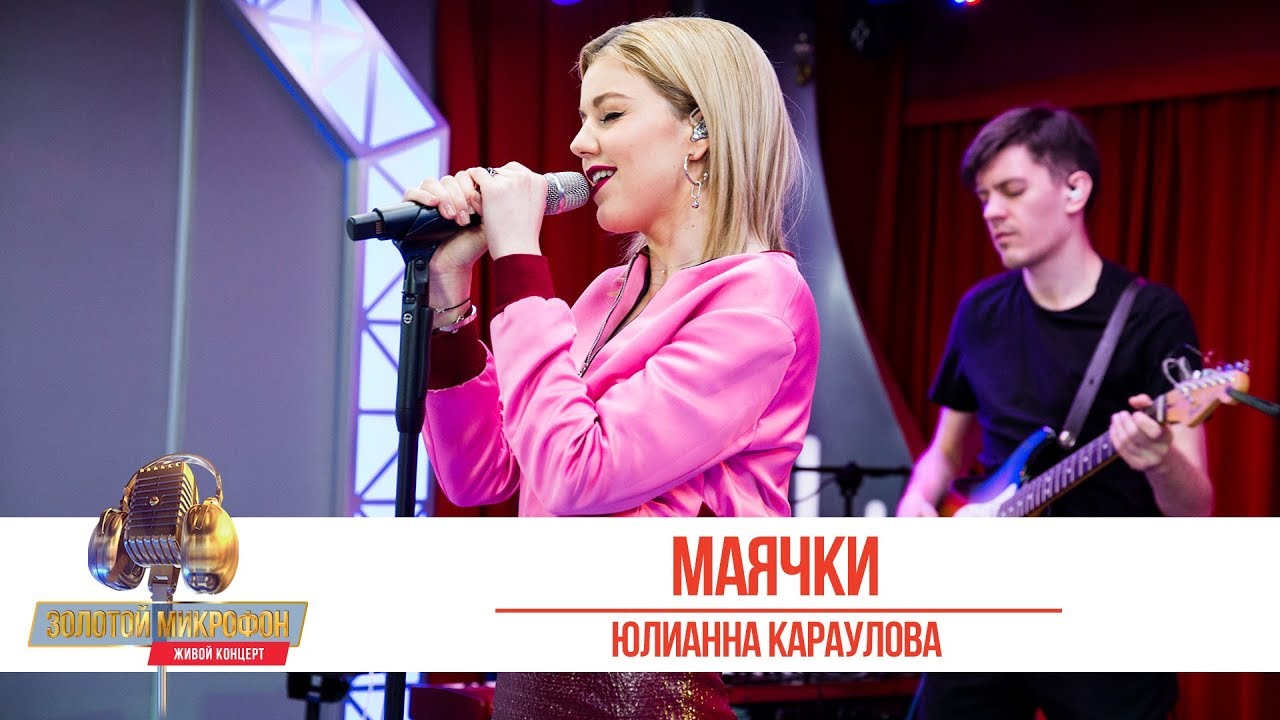 Юлианна Караулова  - «Маячки». «Золотой микрофон 2019»