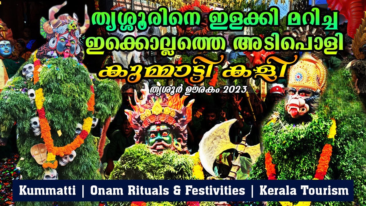 തൃശ്ശൂരിനെ ഇളക്കി മറിച്ച ഇക്കൊല്ലത്തെ അടിപൊളി കുമ്മാട്ടി കളി | തൃശൂർ ഊരകം 2023 | #kummatti #urakam