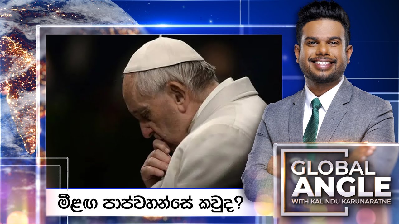 මීළඟ පාප්වහන්සේ කවුද? | දිනපතා විදෙස් පුවත් විග්‍රහය | 2025.04.22 | Global Angle