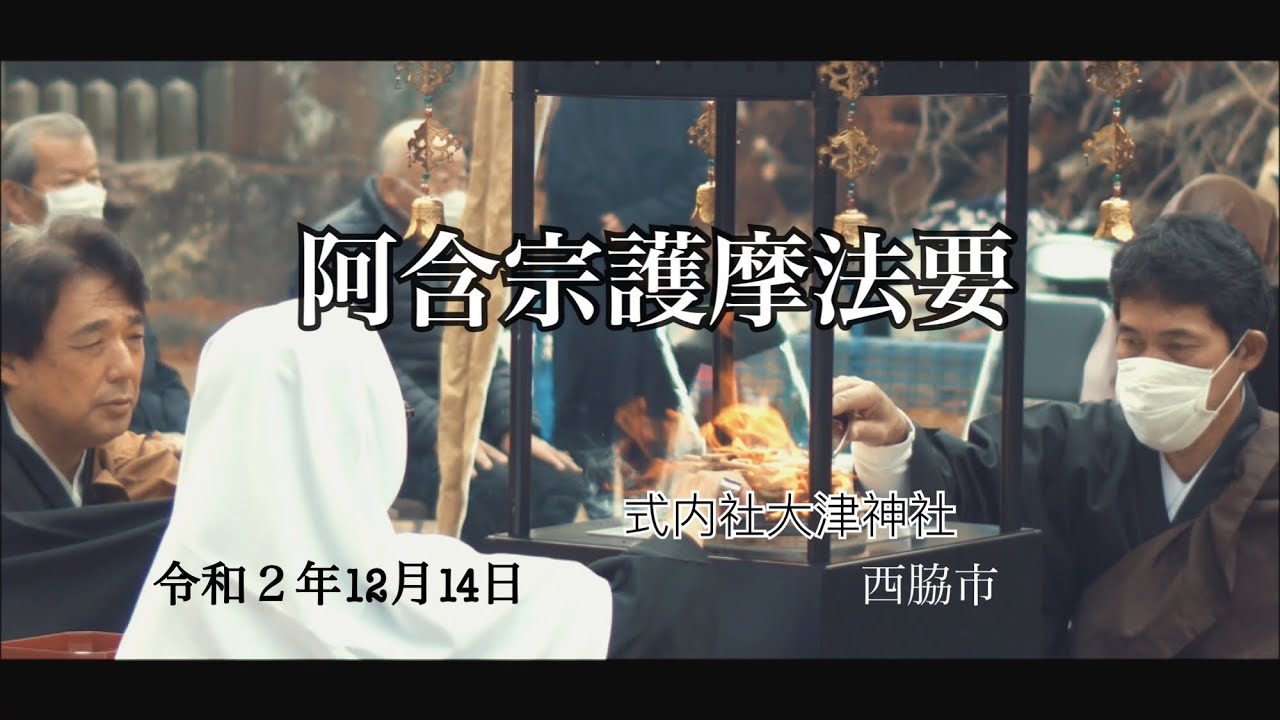 阿含宗護摩法要祈願式　式内社大津神社（嶋）／西脇市　Agon Shu Goma Hosho／Shikidaisha Ōtsu jinja／Hyogo Nishiwaki 令和２年12月14日