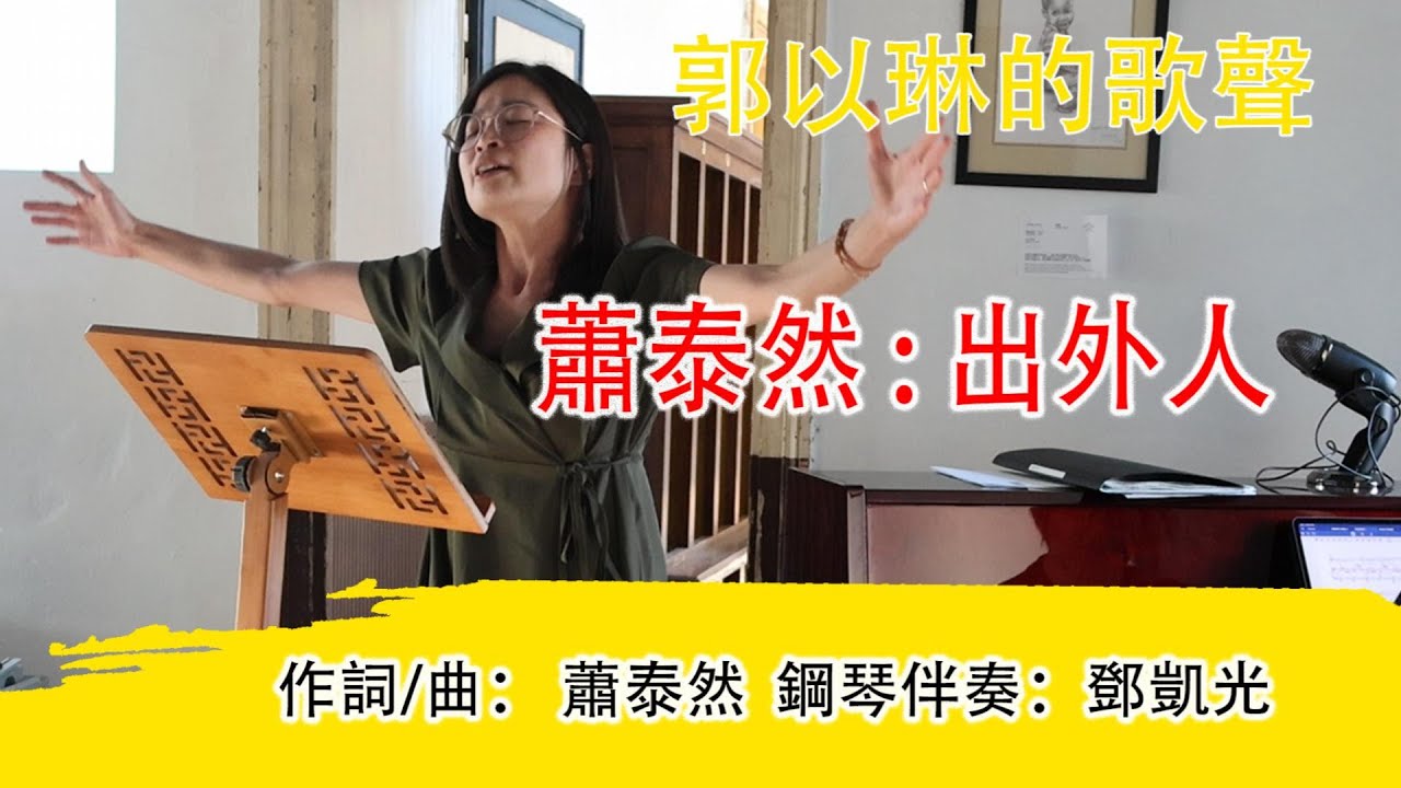郭以琳的歌聲  萧泰然：《出外人》