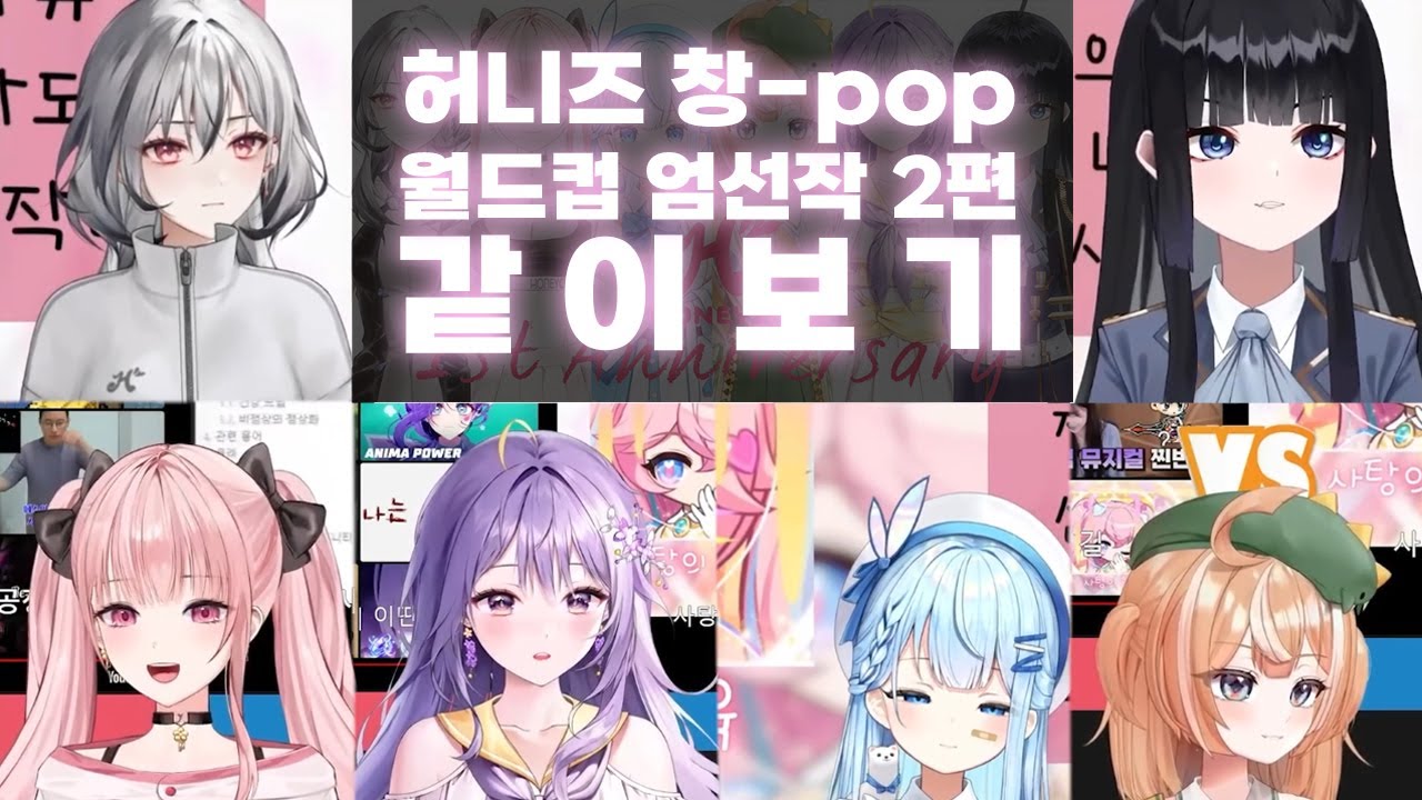 허니즈 창팝 월드컵 엄선작 2편 같이 보기