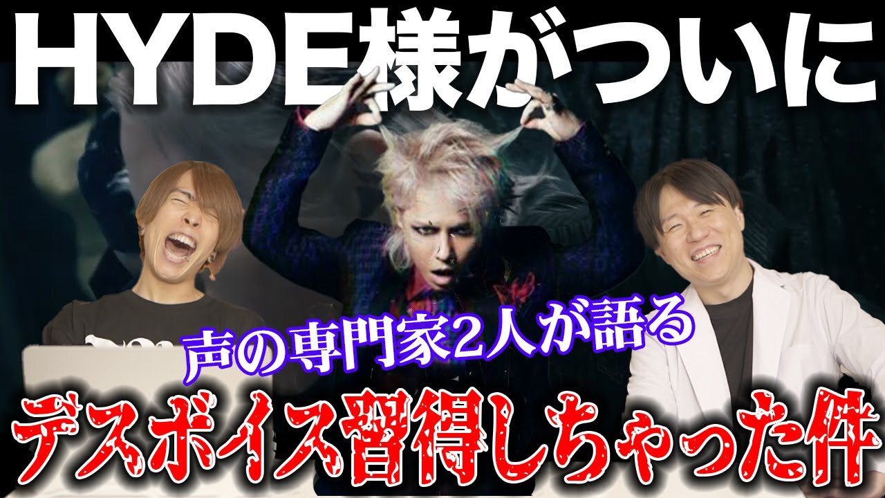 【SOCIAL VIRUS】HYDEさんがデスボイスを習得してしまった件について声の専門家が語る【HYDE [INSIDE]】
