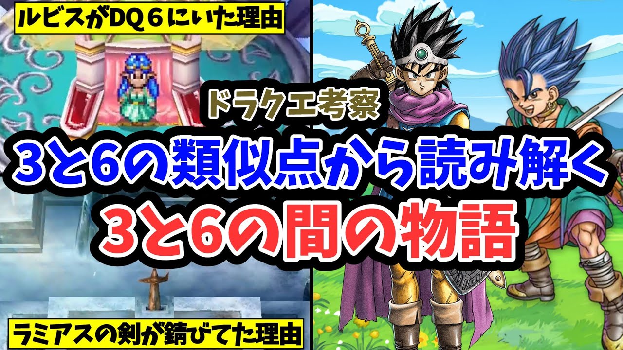 【ドラクエ考察】3と6の類似点から読み解く3と6の間の物語