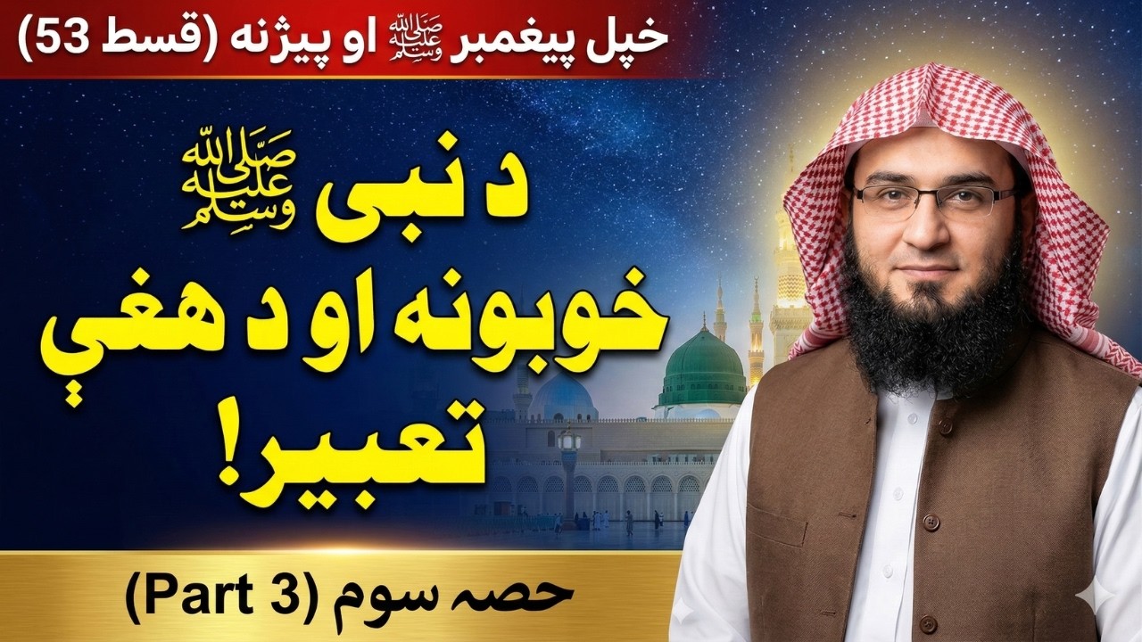 Khpal Paighambar Pehchandal Ep 53 | د نبی ﷺ خوبونه او د هغې تعبير دريمه برخه | Abu Hassaan Swati