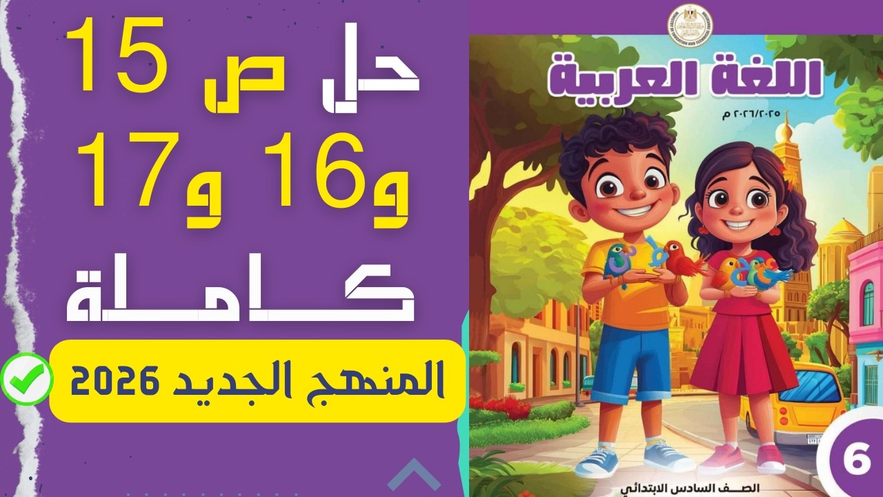 حل صفحات 15 و 16 و 17 لغة عربية سادسة ابتدائي ترم ثاني 2026 (قواعد نحوية وإملاء) 📚