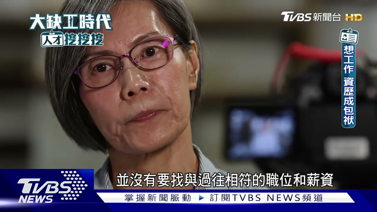 「早退島」台灣 為何55歲就不工作  企業只想用新鮮的肝│#大缺工時代人才挖挖挖｜#TVBS新聞 #工作#企業#新鮮的肝