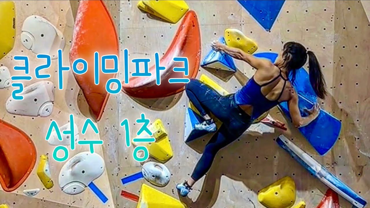 새로운 무브들이 가득한 이번 세팅 왜 이렇게 재밌지 | 클라이밍파크 성수점 1층 뉴세팅