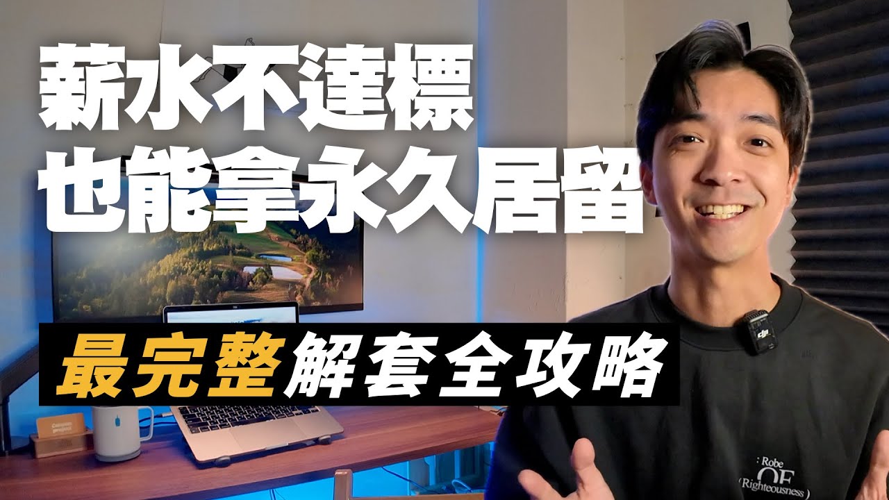 薪水不達標也能拿永久居留？申請永久居留必看！【完整解套全攻略】｜Canaan Project 迦南計畫