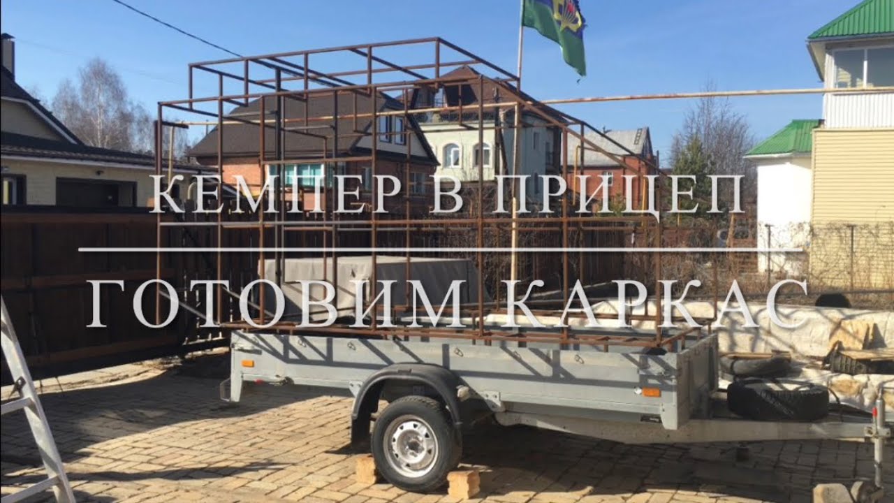 Съемный жилой модуль в легковой прицеп. #Каркас