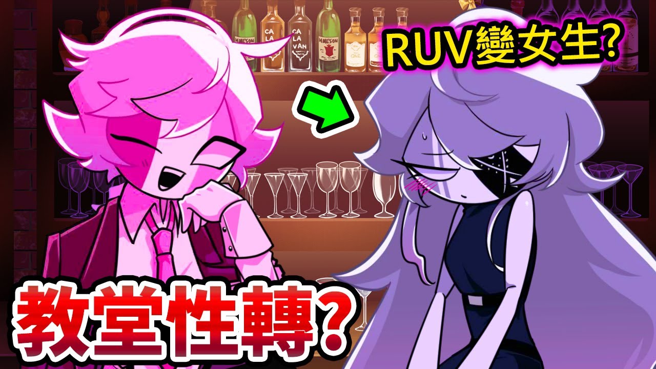 FNF 絕版模組：教堂全員性轉，RUV變成女生了😳 ! ? ｜魔哩煞 直播完整版