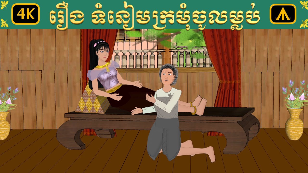 រឿង ទំនៀមក្រមុំចូលម្លប់