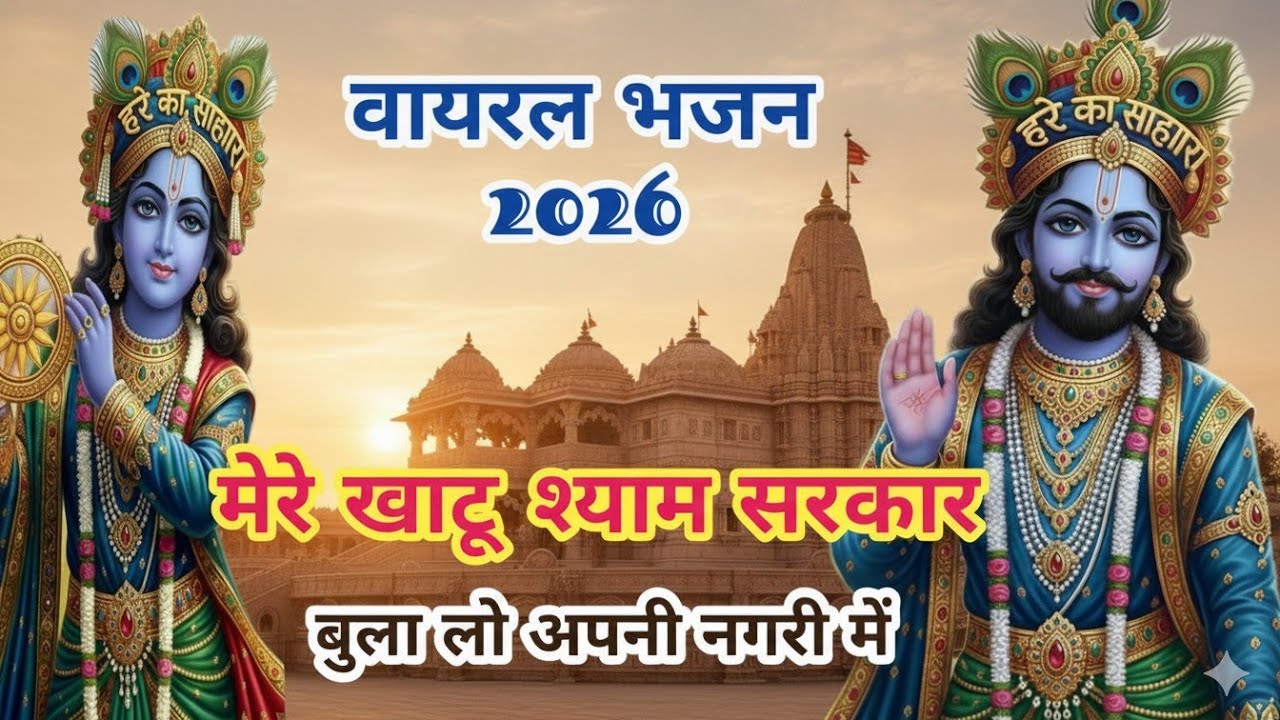 New viral bhajan 2026। मेरे खाटू श्याम सरकार।बुला लो अपनी नगरी में। Mere Khatu Shyam Sarkar।हिंदीभजन