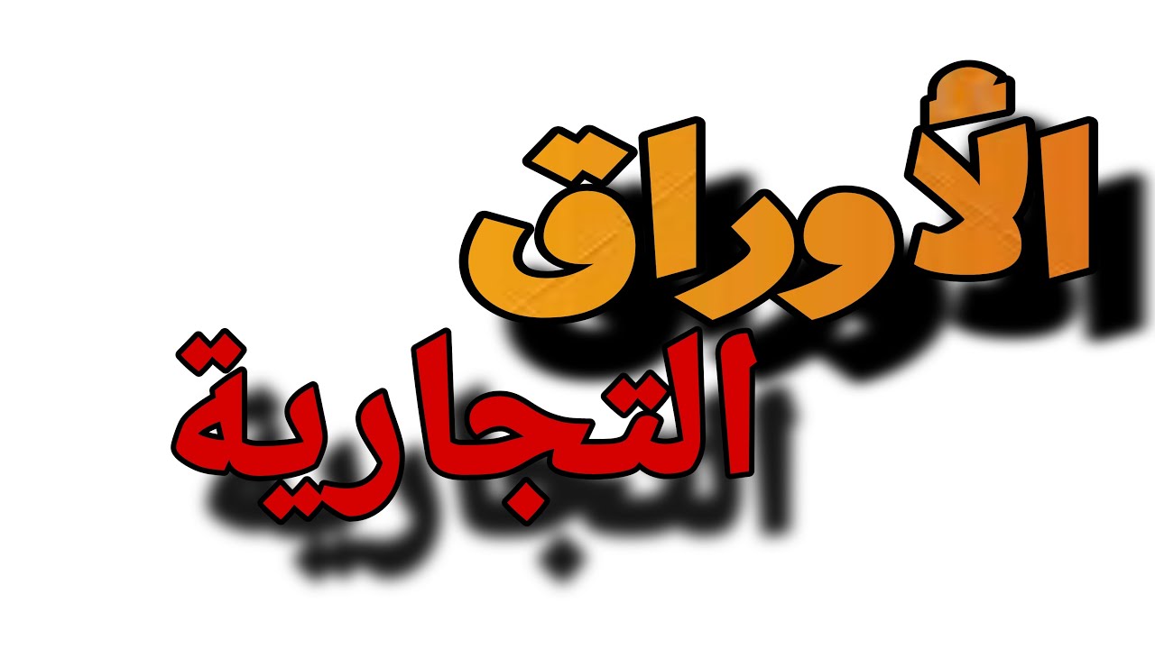 🚨 شرح الضمانات القانونية: ضمانة مقابل الوفاء, ضمانة قبول, وأكثر! 🚨