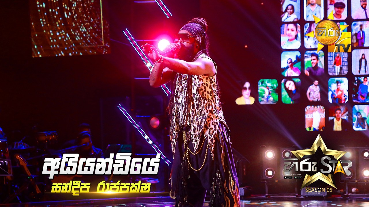 Aiyandiye (අයියන්ඩියේ) | Sandeepa Rajapaksha | Hiru Star Season 05 🎙💥