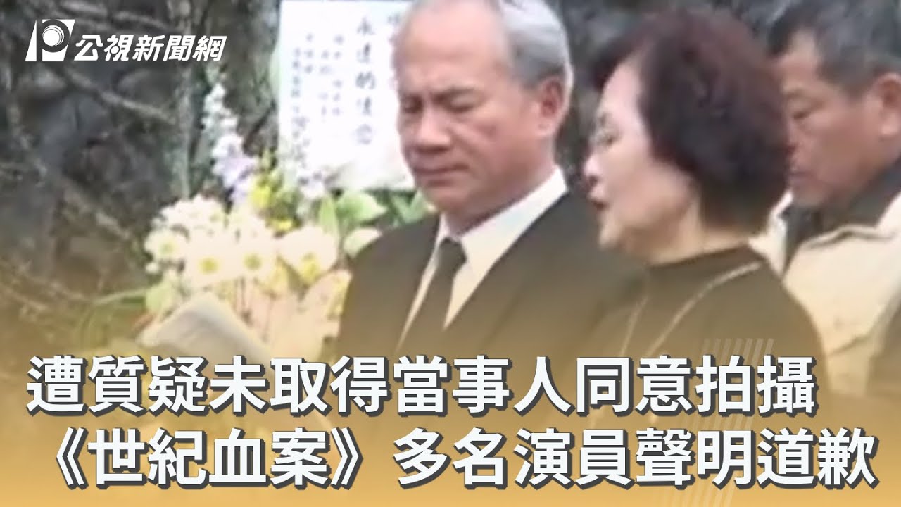 遭質疑未取得當事人同意拍攝 《世紀血案》多名演員聲明道歉｜20260208 公視早安新聞