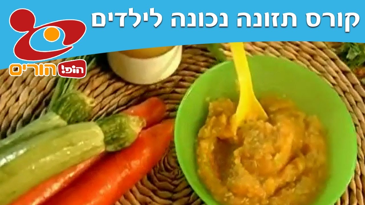 קורס תזונה נכונה לילדים: מחית ירקות - הופ! הורים