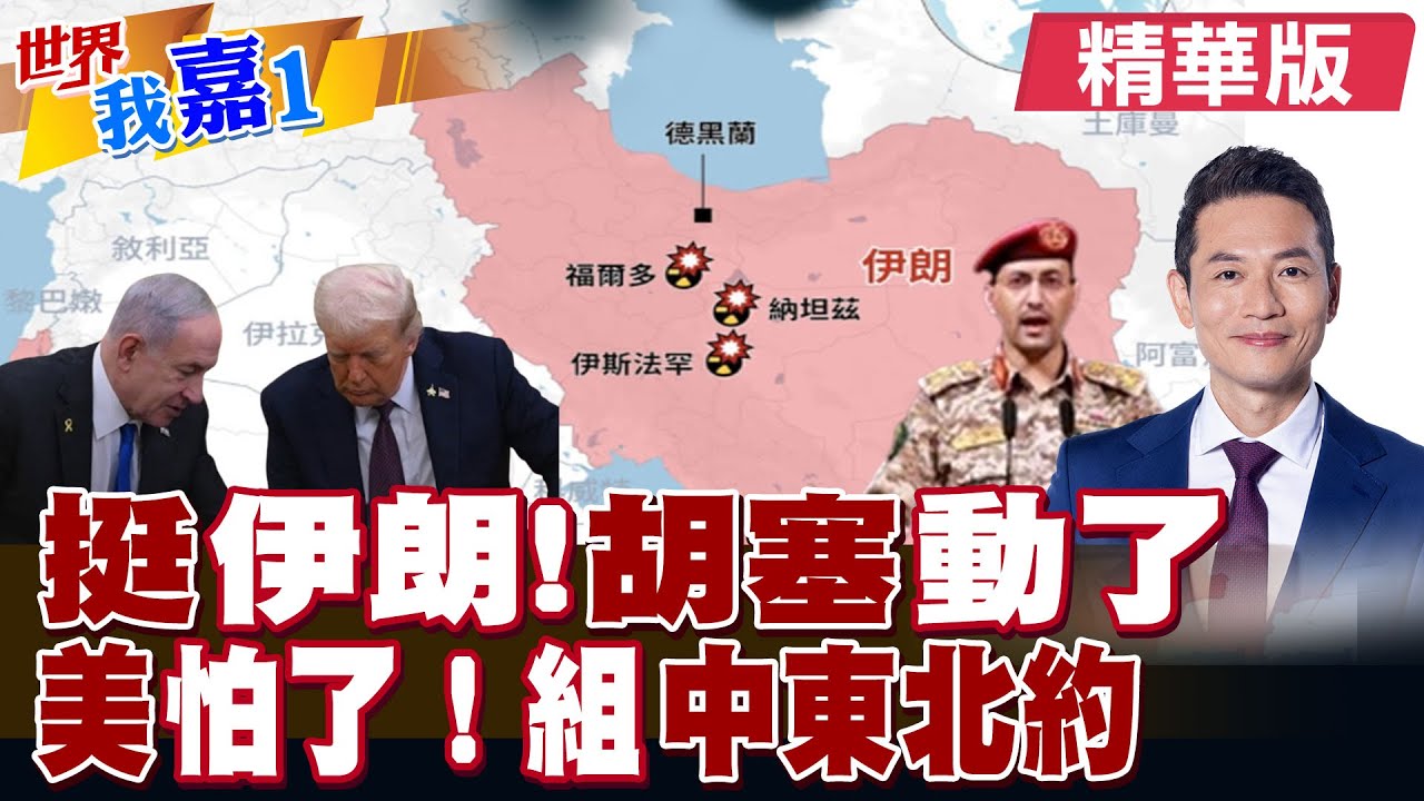 伊朗撂以牙還牙 胡塞武裝稱進入高度戒備 應對突發事件?美國拉海灣國家建防空網 醞釀中東版北約?|【#世界我嘉1】精華版‪‪@全球大視野Global_Vision  ‪@中天電視CtiTv