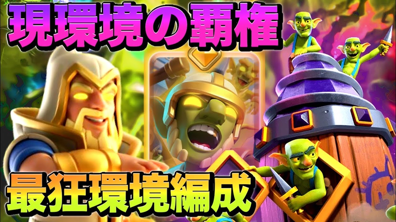【クラロワ】現環境最強デッキで天界到達‼️生マルチ徹底解説