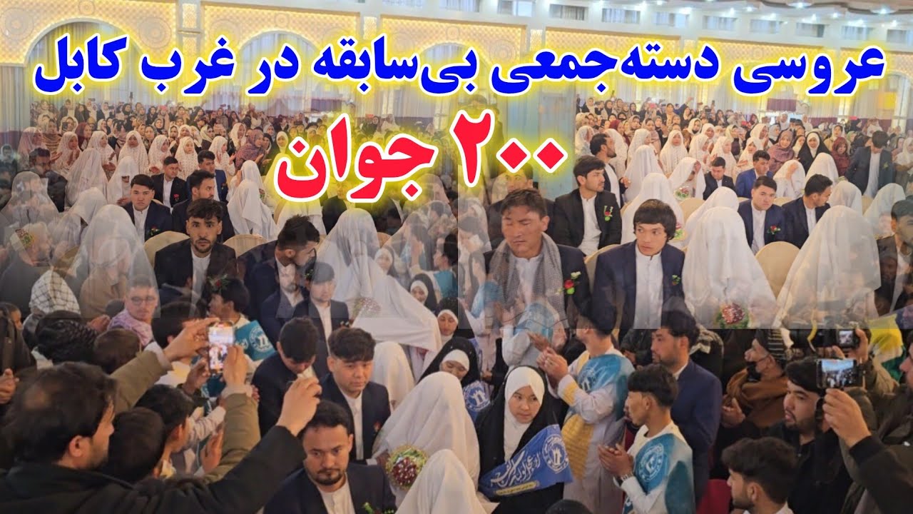 عروسی دسته‌جمعی بی‌سابقه در غرب کابل/ 200 جوان در روز میلاد امام زمان
