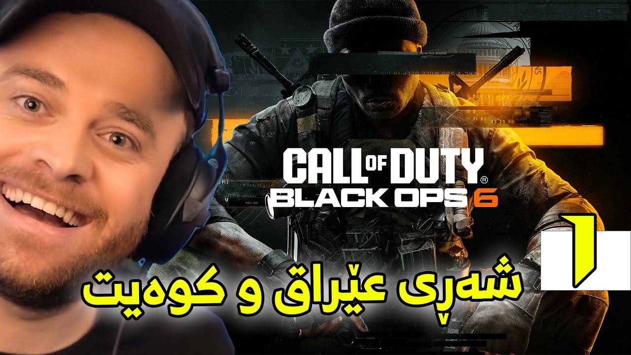 COD BLACK OPS 6 #1 - 😍شازی یاری هات شەڕی عێراق و کوەیت ئاگرە