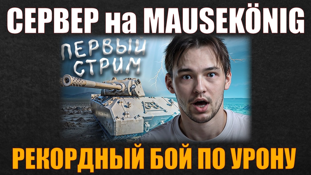 РЕКОРД НА MAUSEK&Ouml;NIG У СЕРВЕРА ПО УРОНУ #сервер #iserveri #wot #миртанков #mausek&ouml;nig
