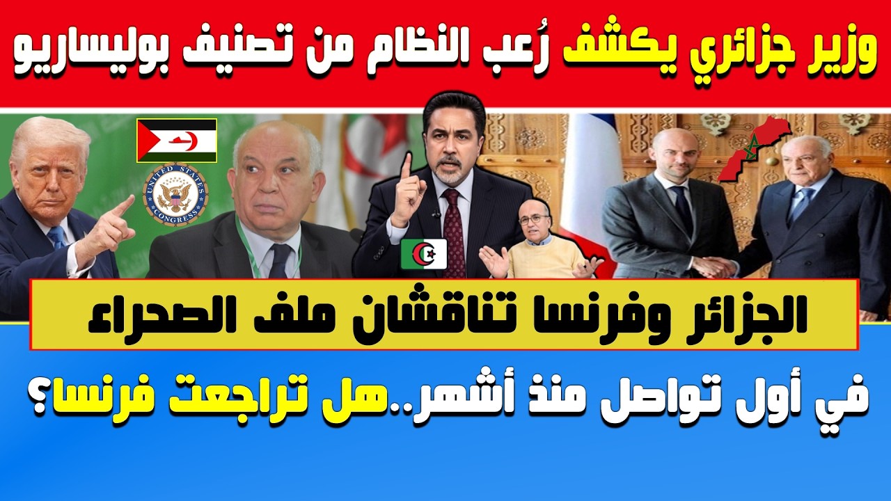 الإعلام الجزائري🔥وزير جزائري يكشف رُعب النظام من تصنيف البوليساريو وهل تراجعت فرنسا في ملف الصحراء🇲🇦