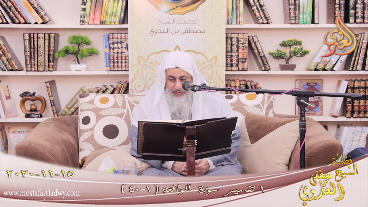 تفسير سورة الواقعة (1) الآيات (1-40) للشيخ مصطفى العدوي تاريخ 15-11-2020