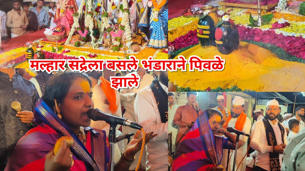 मल्हार सद्रेला बसले भंडाऱ्याने पिवळे झाले चांदखेड गावामध्ये जागरण रेणुका ताई च्या आवाजात नक्की पहा🥰
