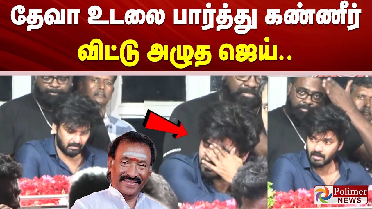 Deva Passed Away | தேவா உடலை பார்த்து கண்ணீர் விட்டு அழுத ஜெய்