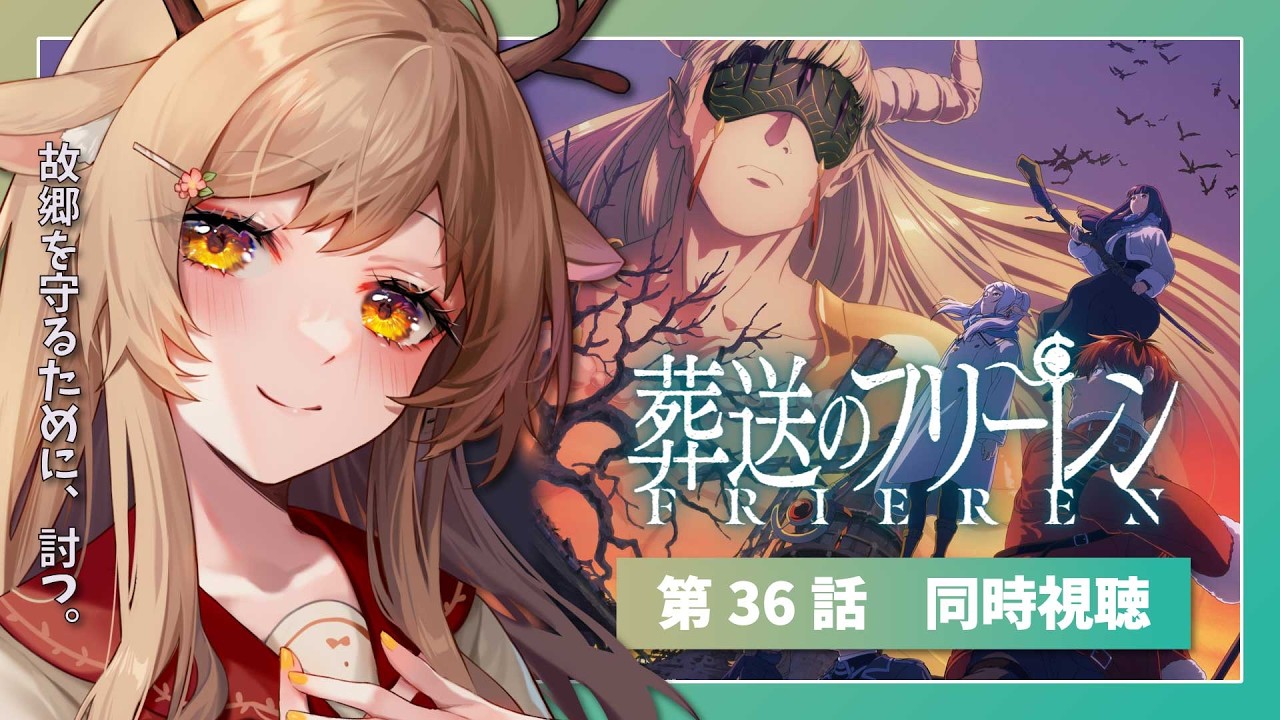 【同時視聴】『葬送のフリーレン』第36話をみんなで一緒に観よう～！