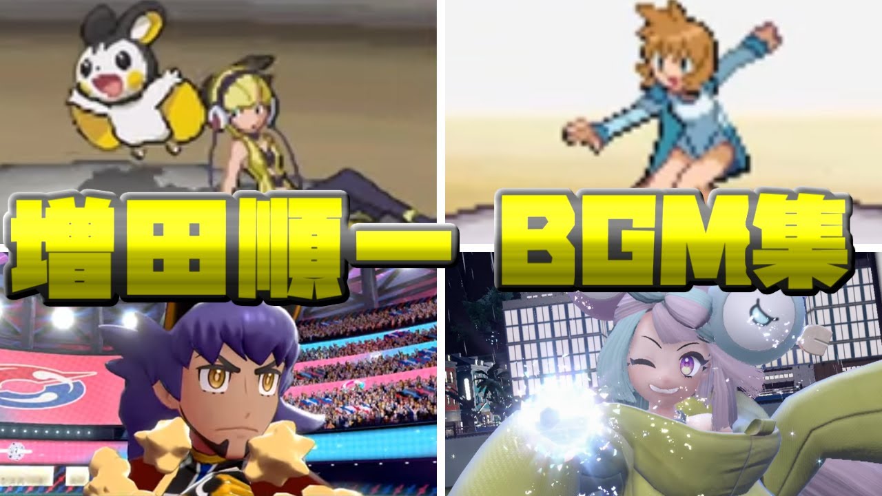 【2025年完全版】増田順一作曲/アレンジポケモンBGM集【増田順一 】【ゲームBGM】【ゲームフリーク】【SV】【ポケモン】【ゲームプレイ動画】