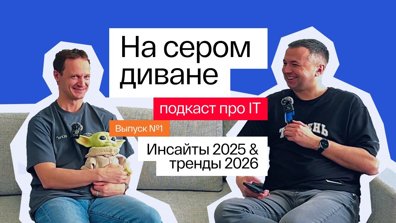 На сером диване: IT-подкаст. Выпуск #1. Инсайты 2025 и тренды 2026