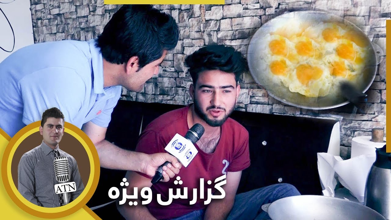 گزارش ویژۀ همایون افغان از کوچه قلعه وزیر کارته سه - بخش اول