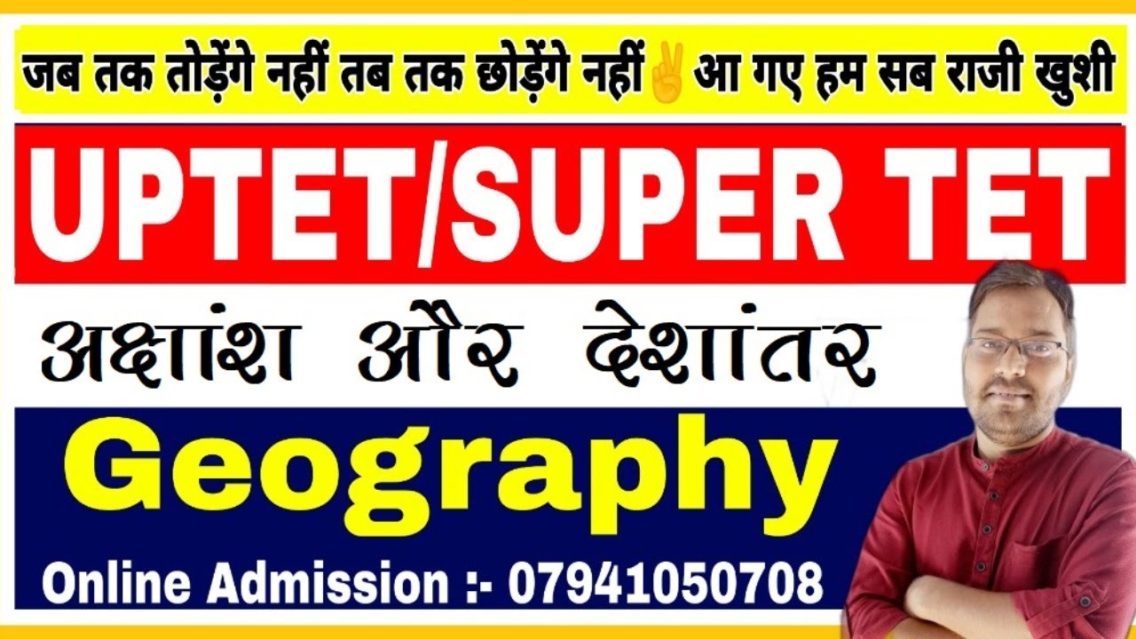 UPTET/SUPER TET -2021 | GEOGRAPHY | CLASS-01 | super tet geography | अक्षांश और देशांतर | #geography