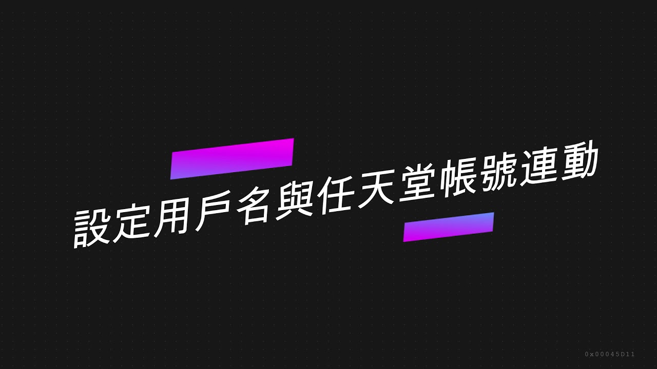 《任迷》購買Switch數位遊戲教學系列EP2 用戶名與任天堂帳號連動
