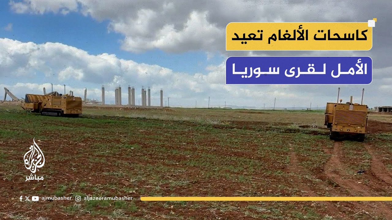 تسيير كاسحات ألغام لإزالة مخلفات الحرب بهدف إعادة الحياة إلى قرى سوريا