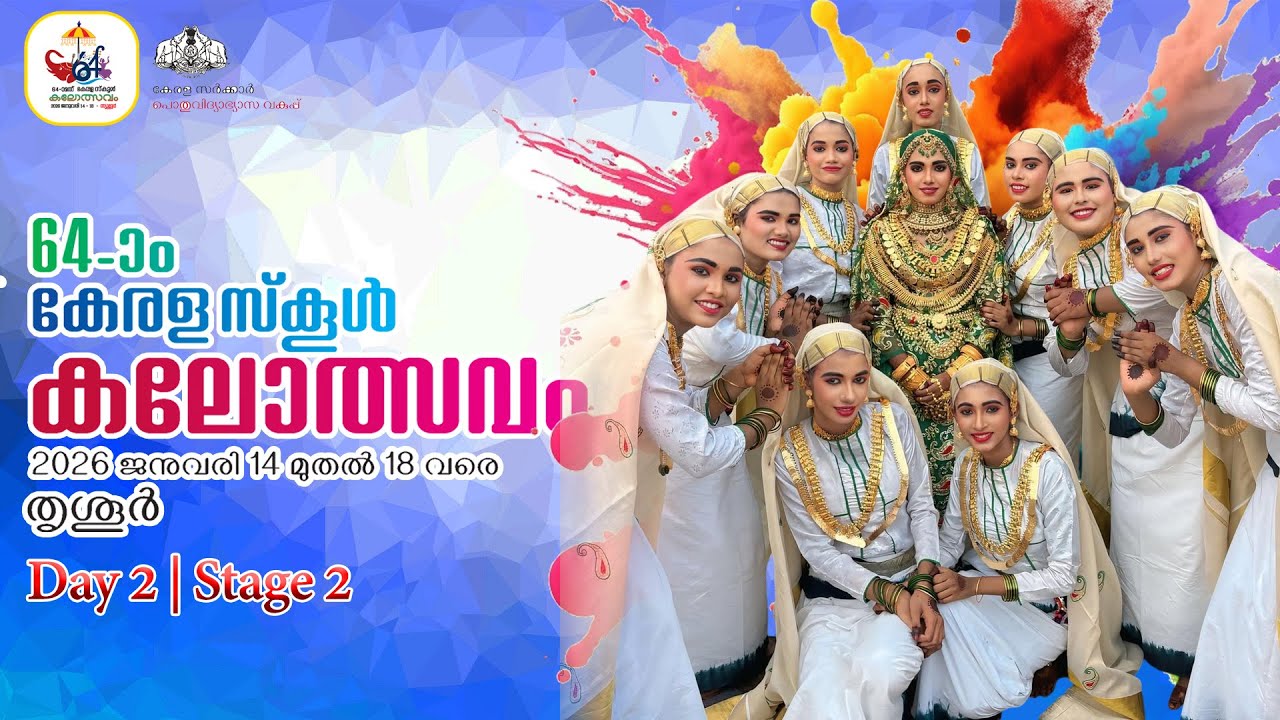 ഒപ്പന (HS) വേദി 2 തേക്കിൻകാട് മൈതാനിയിൽ നിന്നും മീഡിയവിഷൻ തത്സമയം