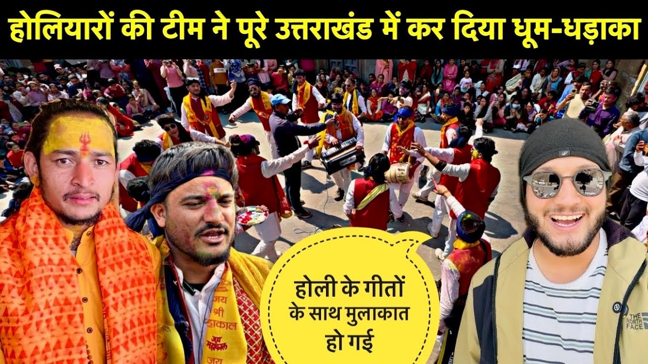 होलियारों की टीम ने पूरे उत्तराखंड में कर दिया धूम-धड़ाका🥳॥पंकू भाई के साथ मुलाकात हो गई🎉