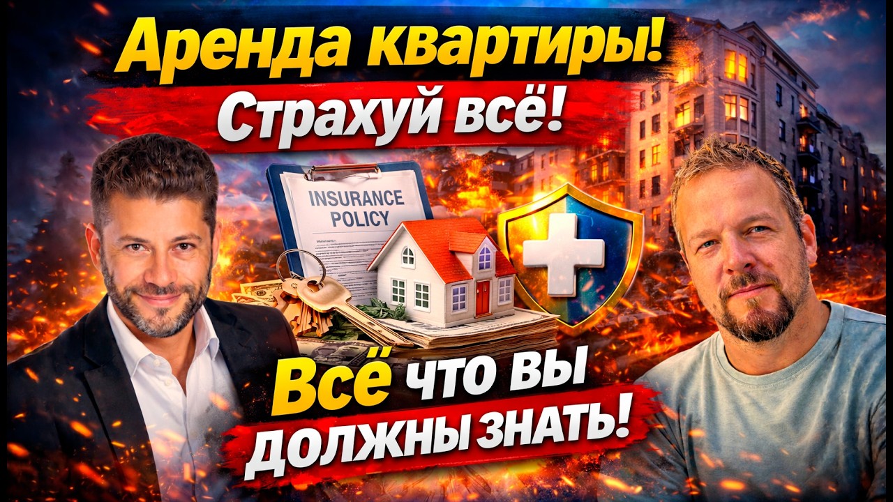 Страховка квартиры и имущества в Израиле: что нужно знать перед подписанием договора аренды?