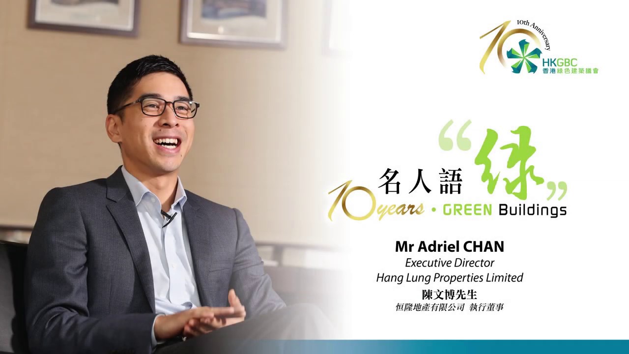 HKGBC 10th Anniversary: 10 Years • Green Buildings 名人語 “綠” – Mr Adriel CHAN 陳文博先生