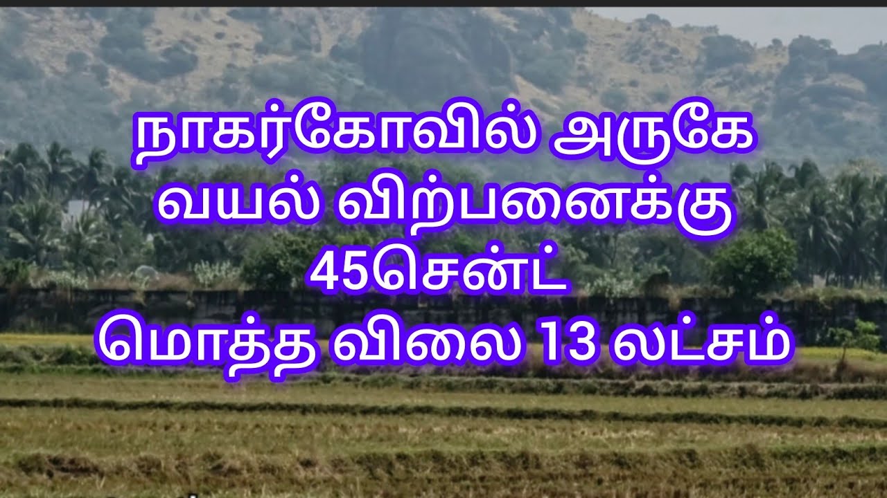Nagercoil seethapal -Vayal for sale