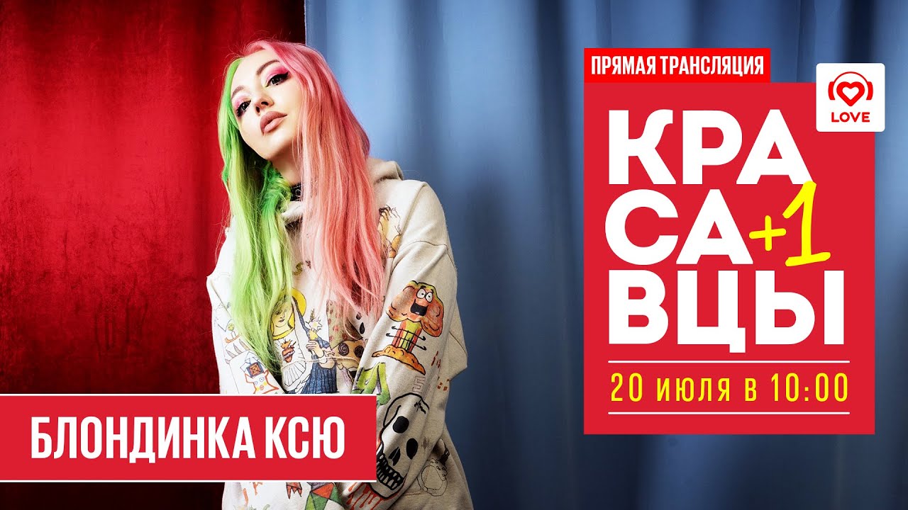 Обнаженка на концертах и любимые сказки: Блондинка КсЮ в эфире утреннего шоу Красавцы Love Radio